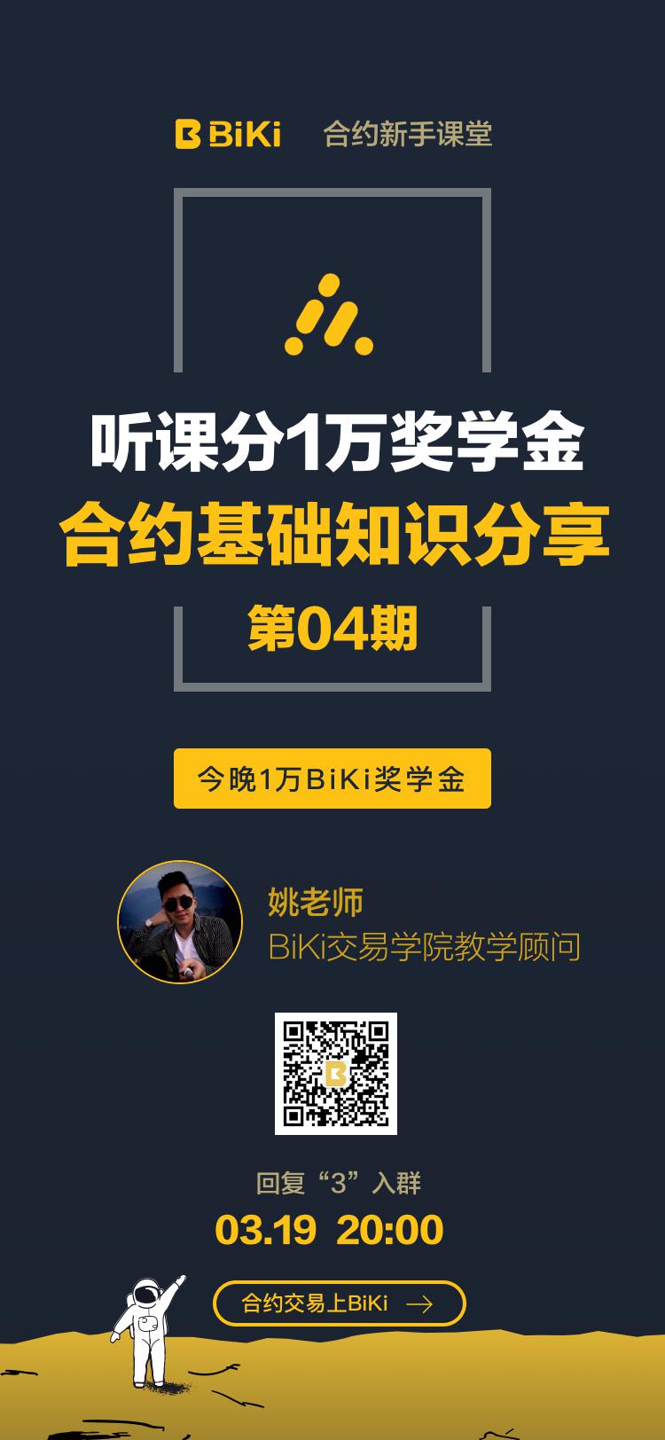 关于《合约新手课堂》第四期瓜分1万BiKi奖学金的公告（0319）