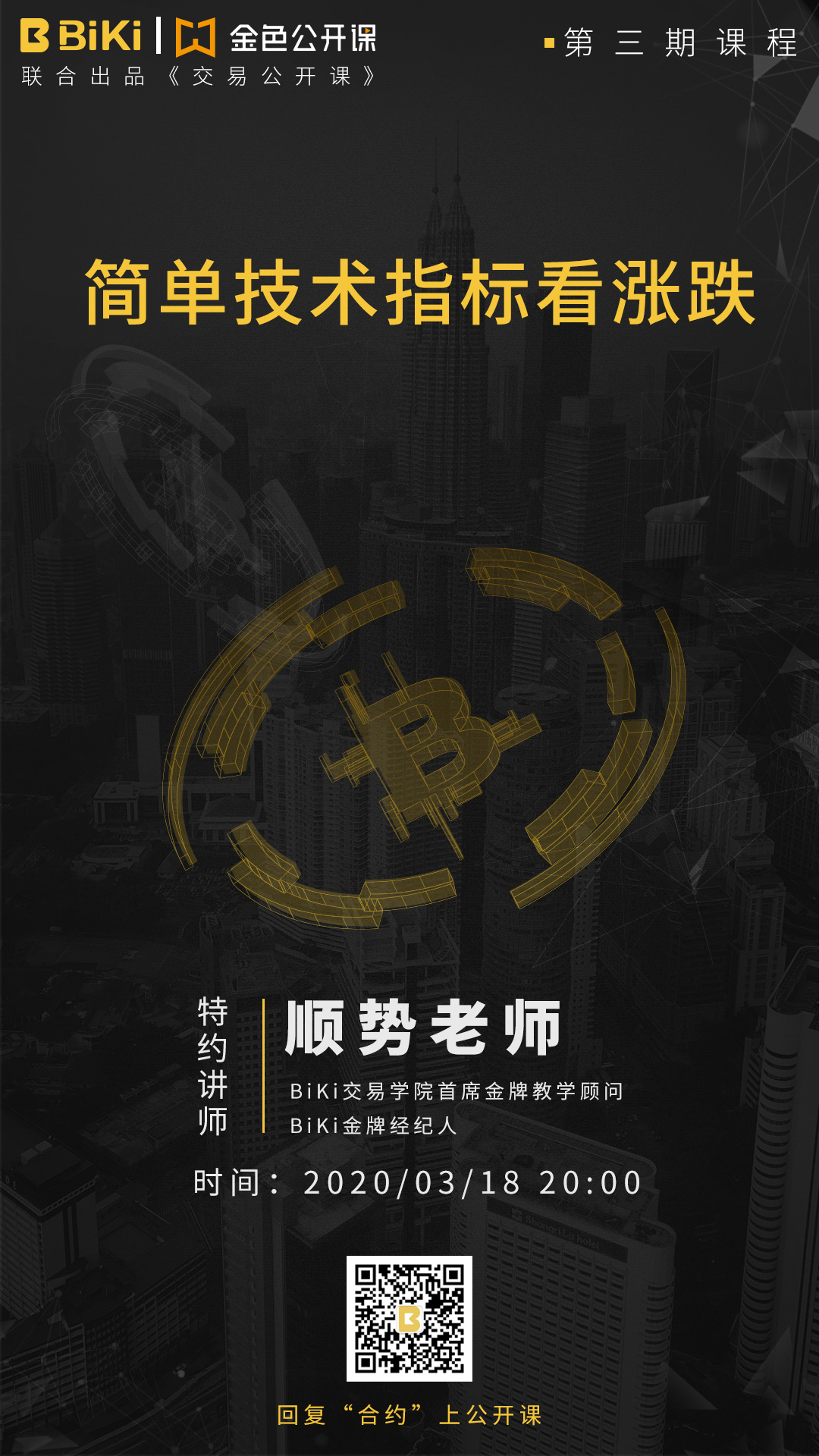 关于BiKi携手金色财经联合出品《交易公开课》第三期的公告（0318）