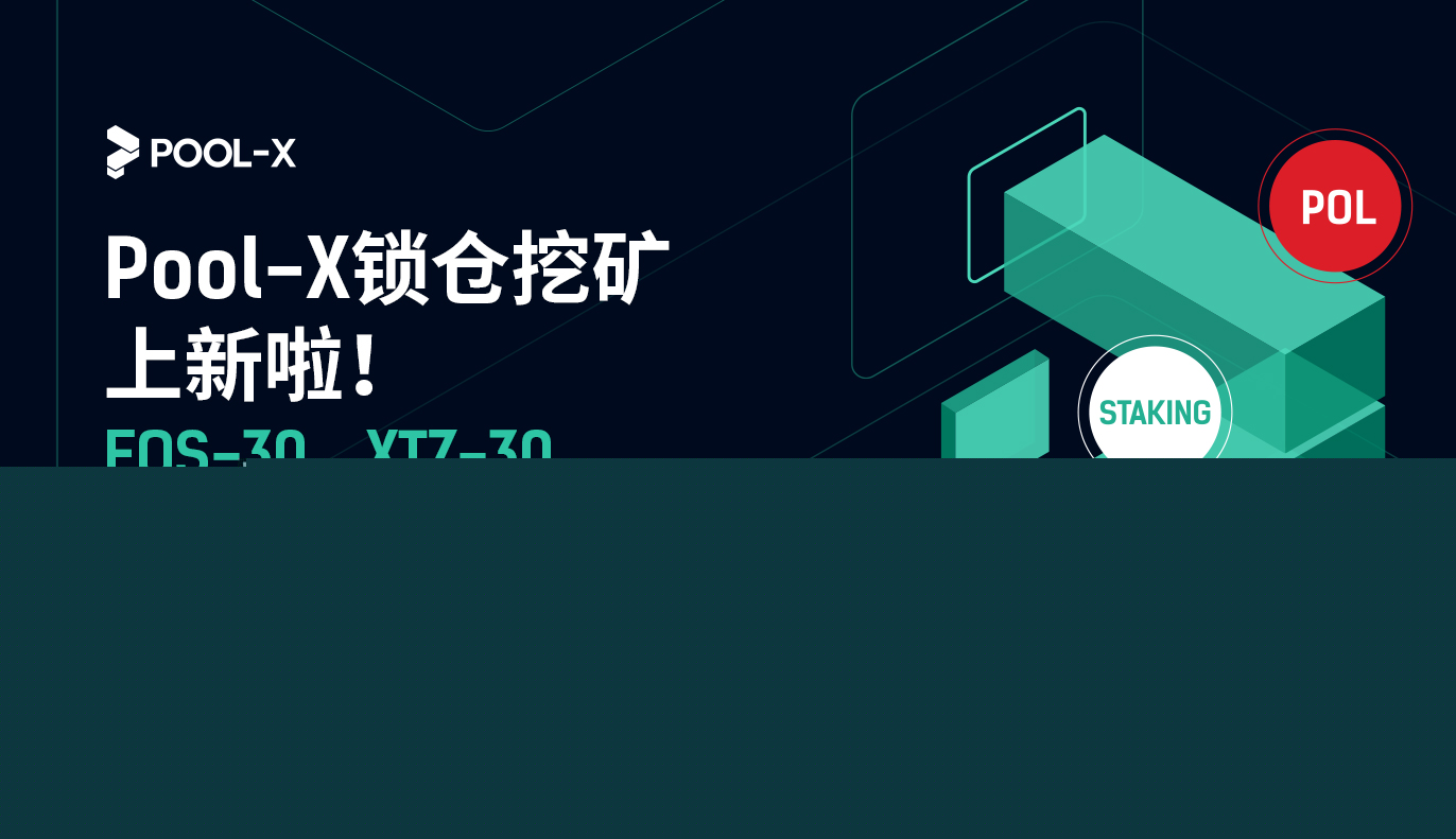 EOS、XTZ登陆Pool-X锁仓挖矿!