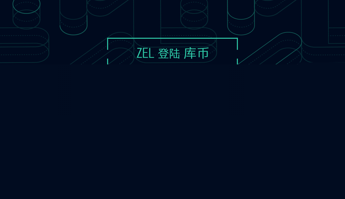 库币上线Zel (ZEL) !
