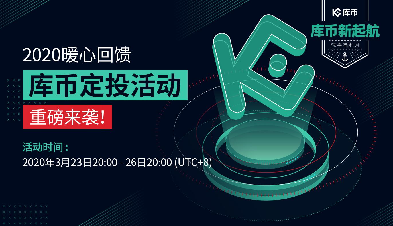 2020暖心回馈,库币定投重磅来袭!