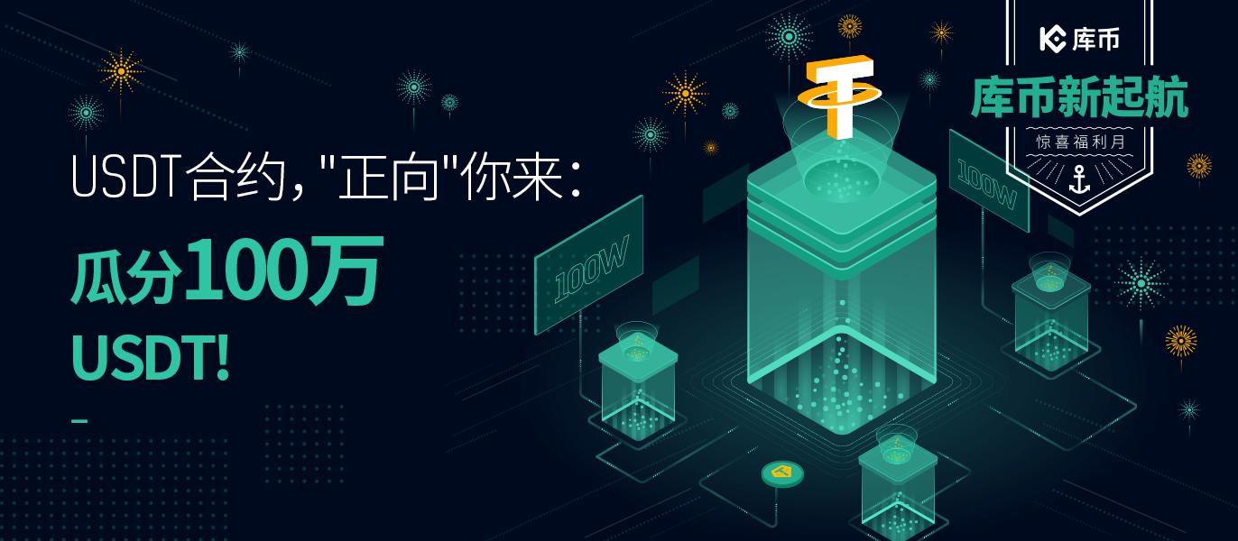 库币新起航,惊喜福利月