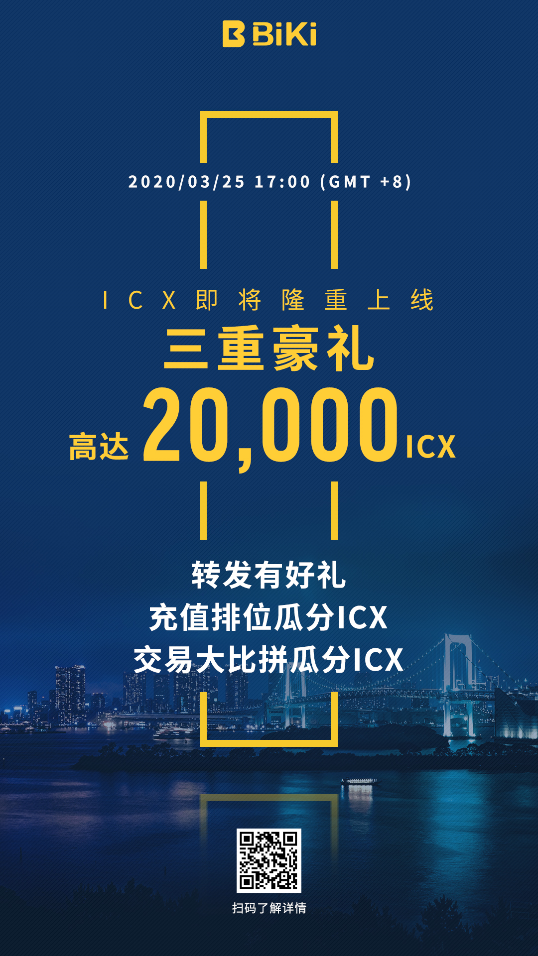 关于上线ICX并开启2万ICX奖励活动的公告 （0325）