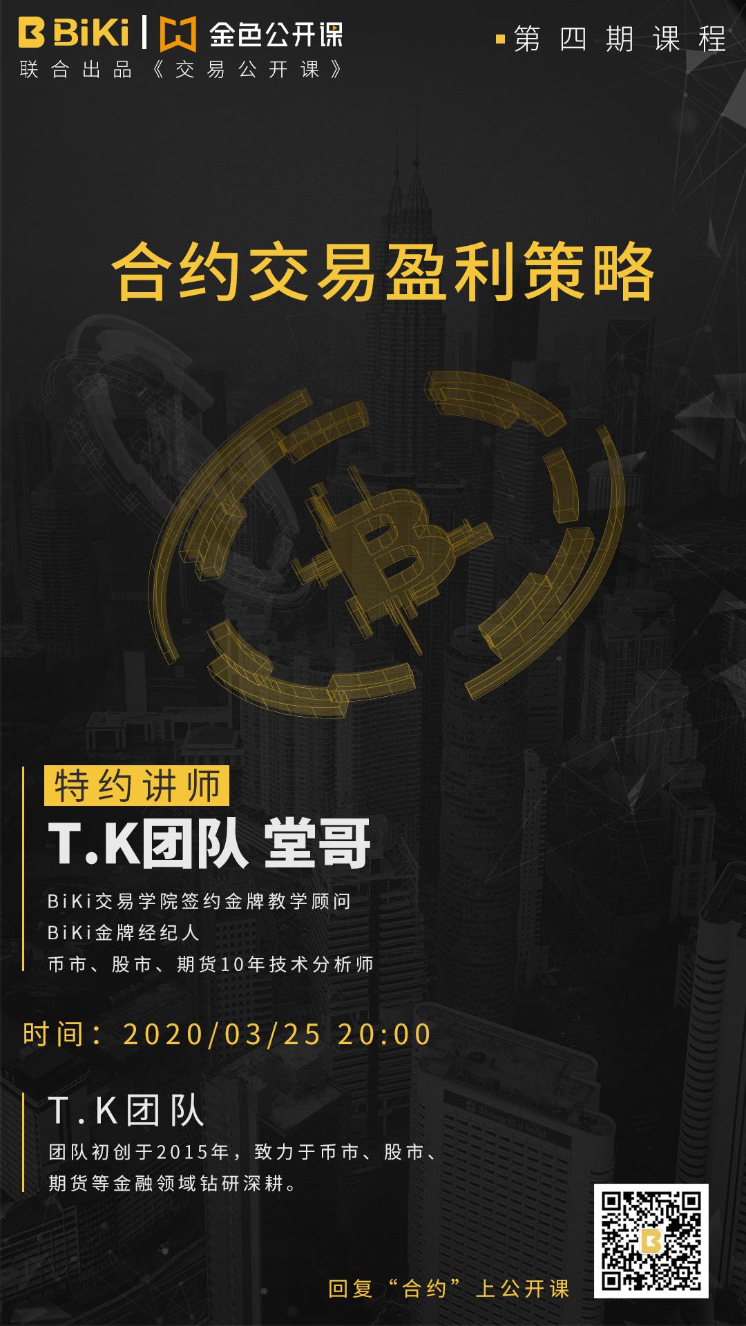 关于BiKi携手金色财经联合出品《交易公开课》第四期的公告（0325）