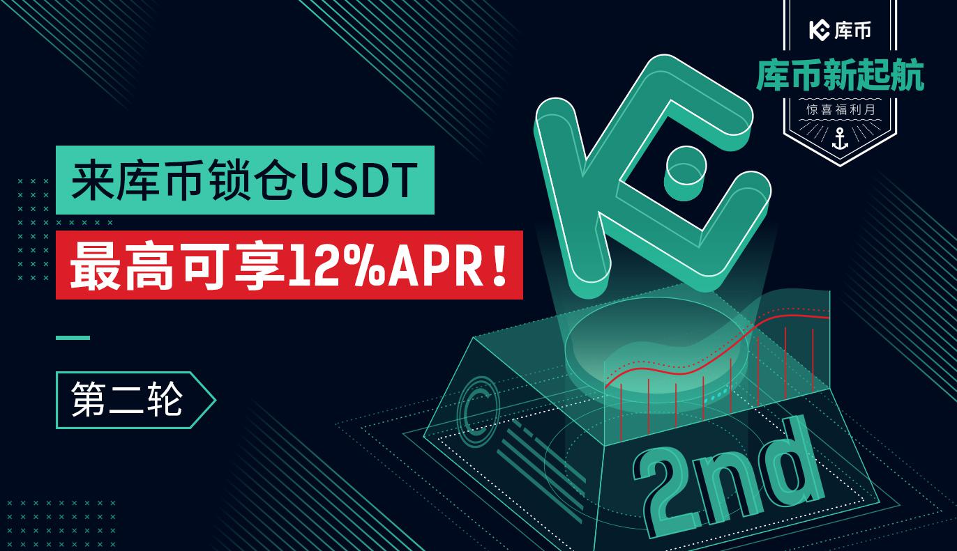 来库币锁仓USDT,最高可享12% 年化收益!
