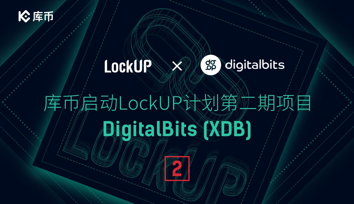 库币启动LockUP计划第二期项目DigitalBits (XDB)
