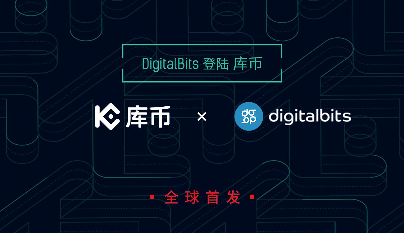 库币全球首发上线DigitalBits (XDB)！