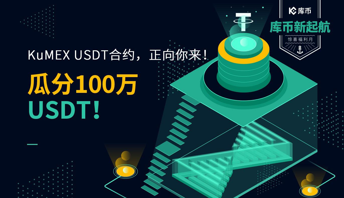 KuMEX USDT合约,正向你来——瓜分100万USDT!