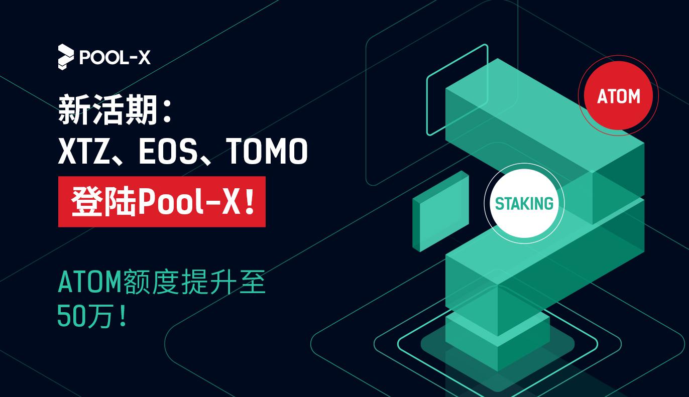POL上线在即,新活期产品登陆Pool-X!