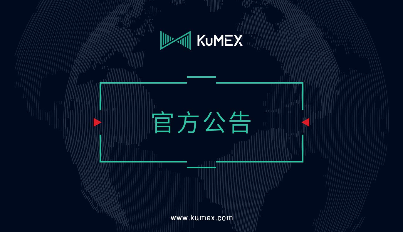KuMEX简约版开放USDT结算的BTC永续合约交易