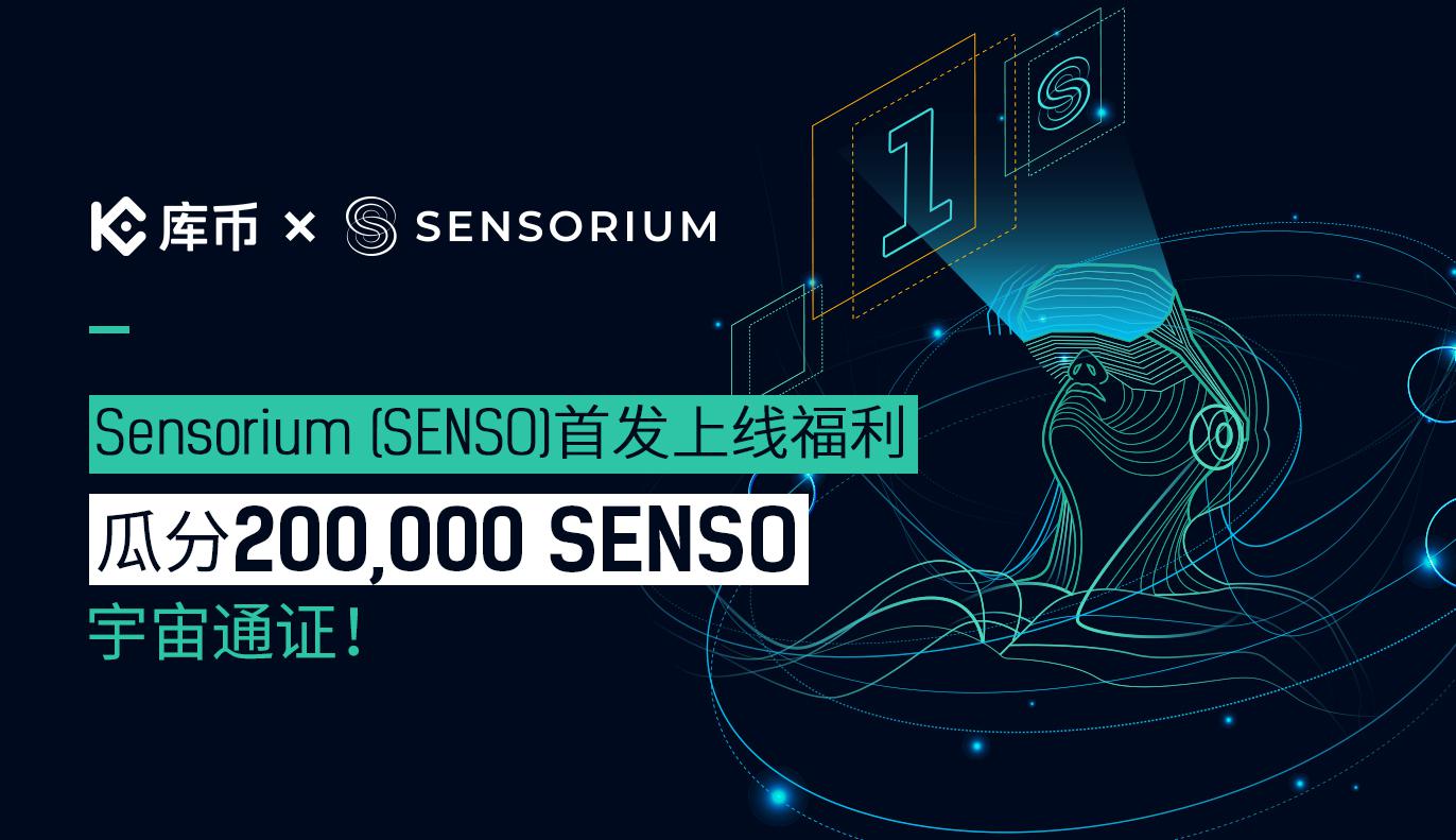 Sensorium (SENSO)首发上线福利,邀您遨游SENSO宇宙,瓜分200,000 SENSO宇宙通证!