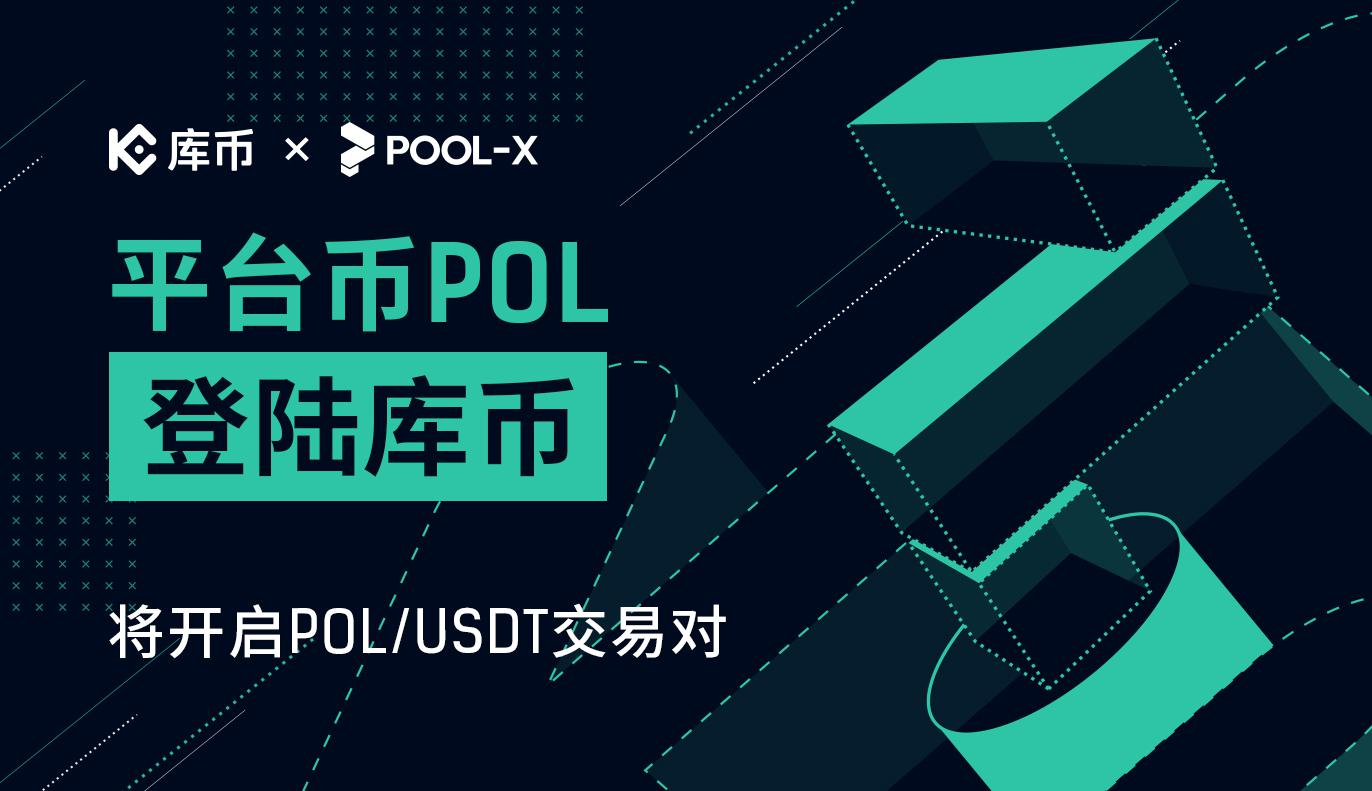 库币全球首发上线POL(POL)!