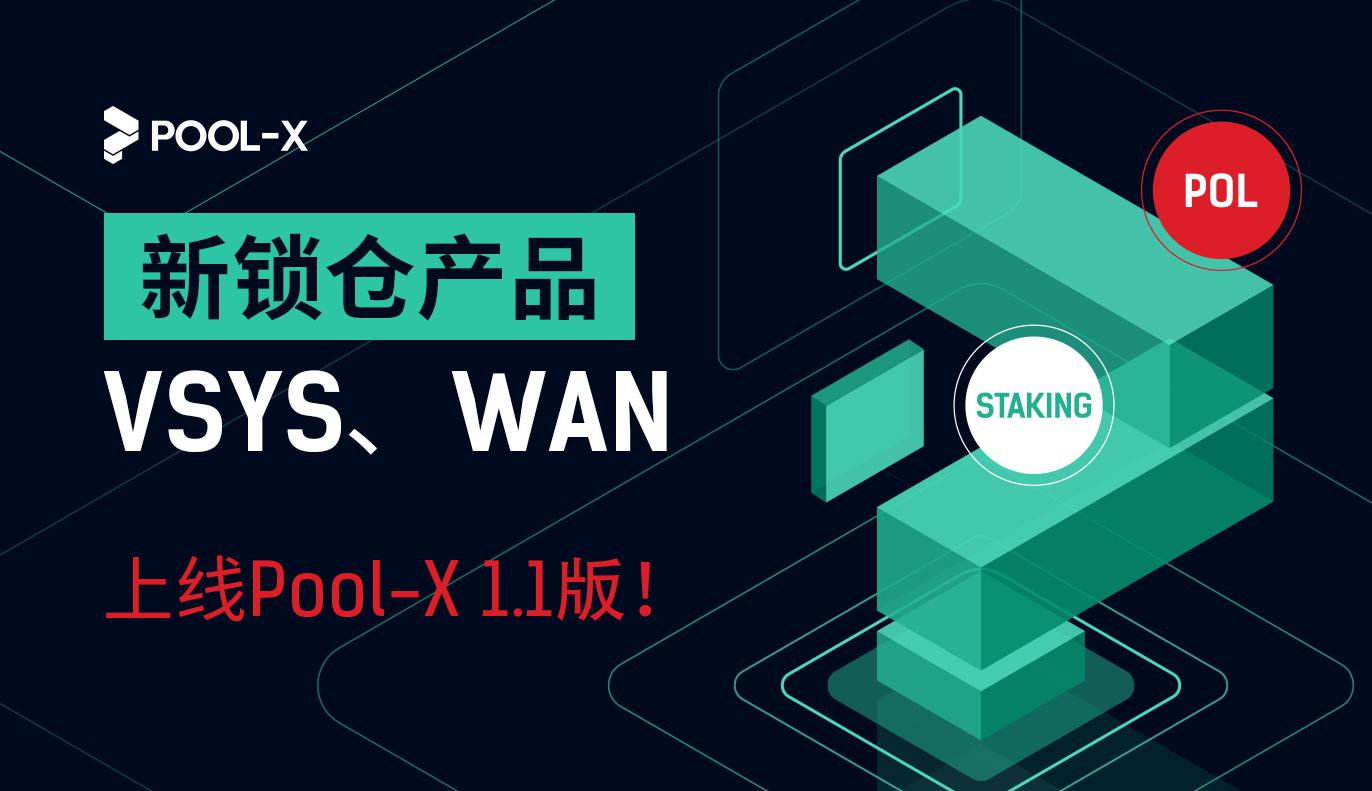Pool-X 1.1版将开启WAN&VSYS活期产品锁仓!
