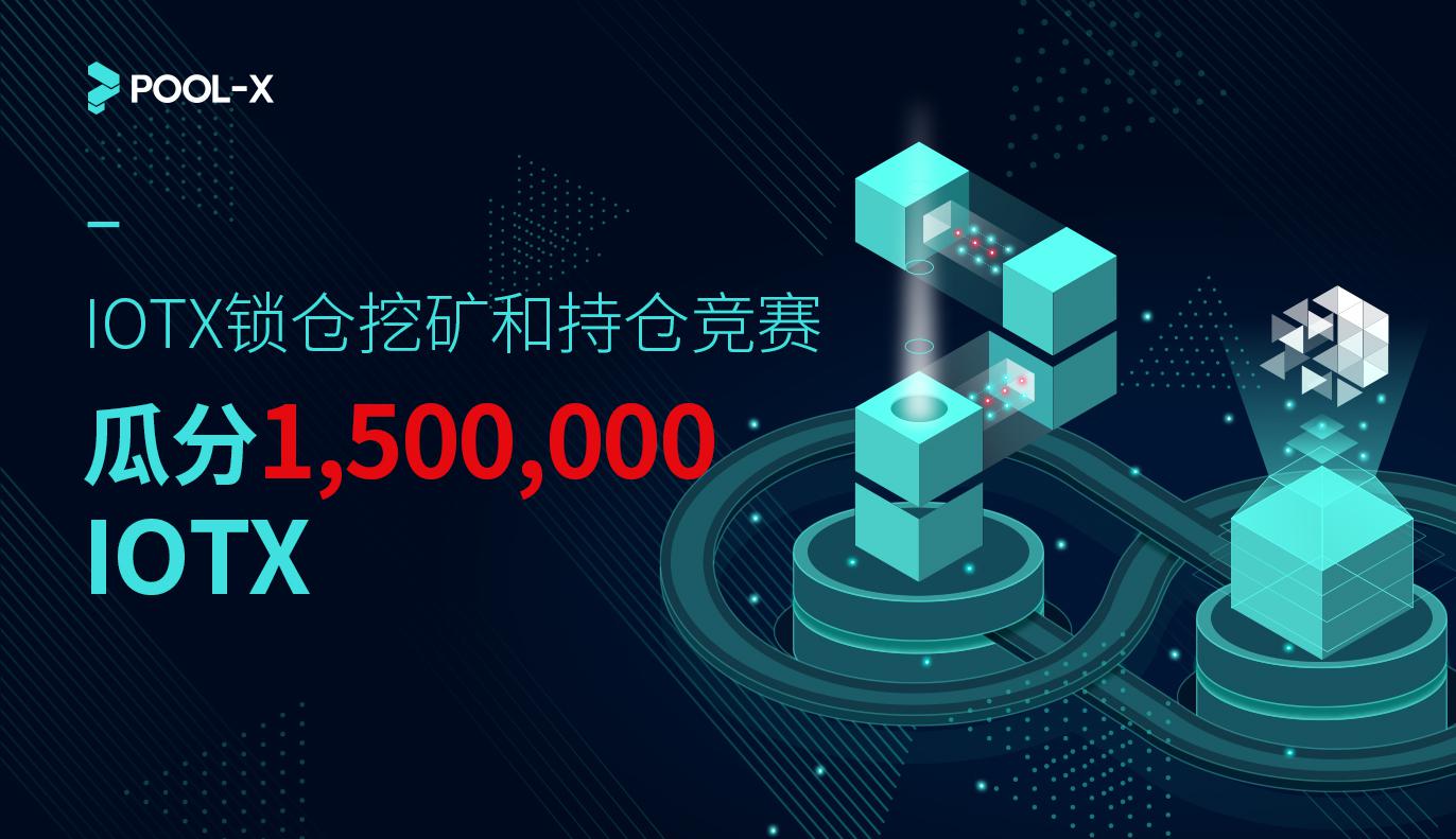 IOTX锁仓挖矿和持仓竞赛,瓜分1,500,000 IOTX