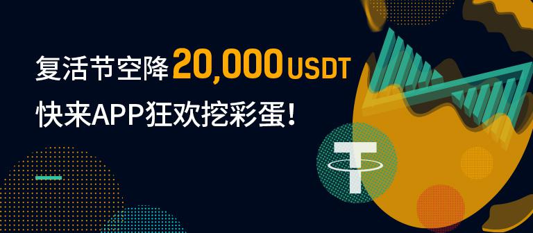 KuMEX复活节空降20,000 USDT,快来APP狂欢挖彩蛋!