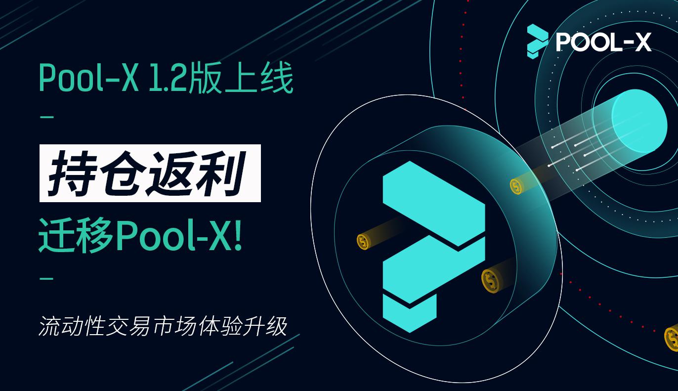 Pool-X 1.2版上线, Soft Staking迁移至Pool-X平台