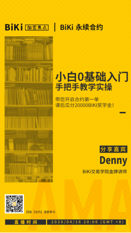 关于《BiKi永续合约-小白0基础入门》课程瓜分2万BIKI奖学金的公告（0415）