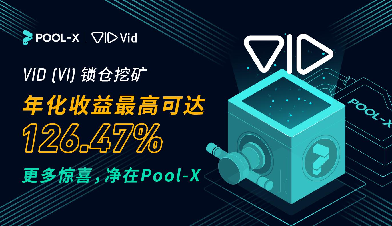 VID(VI)锁仓挖矿即将上线Pool-X, 年化收益最高可达126.47%