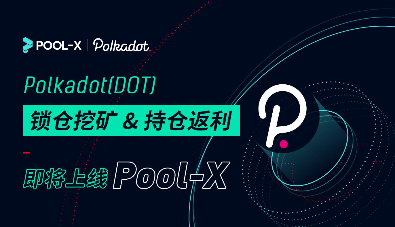Pool-X支持Polkadot(DOT)锁仓挖矿和持仓返利服务,敬请期待!