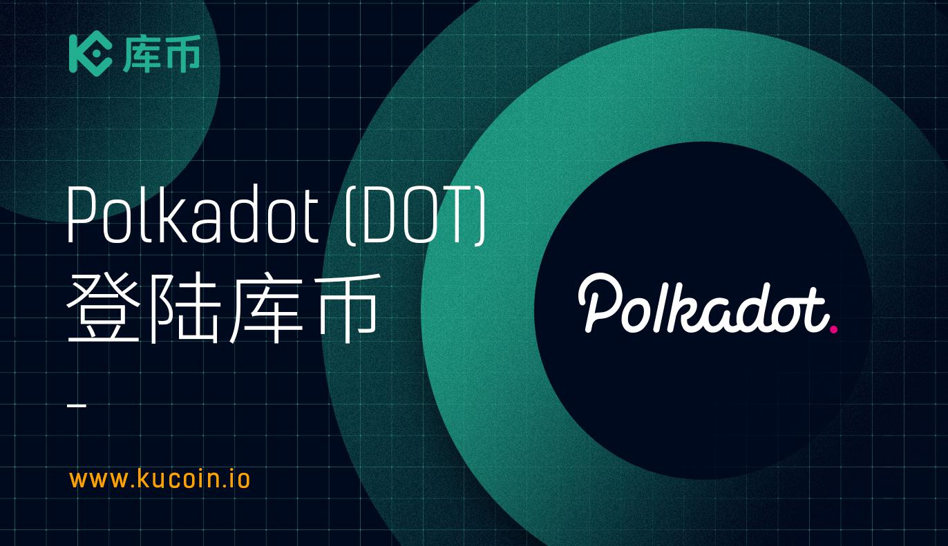库币将开放Polkadot(DOT)交易服务