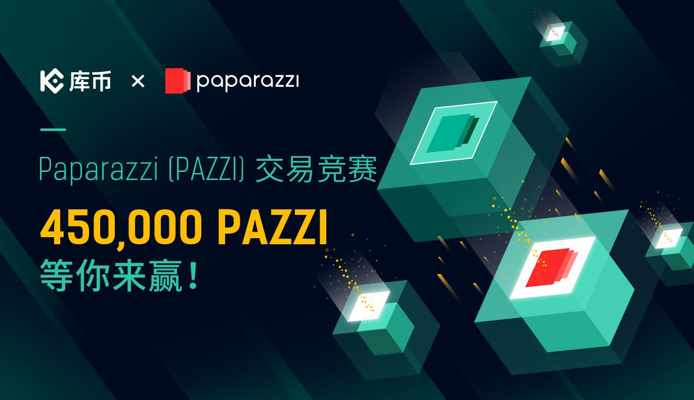 Paparazzi (PAZZI)交易竞赛：450,000 PAZZI等你来赢！
