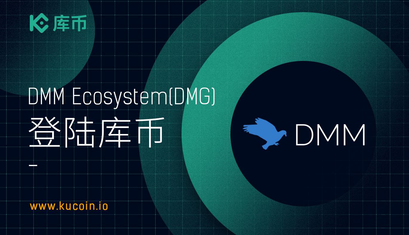 库币上线DMM Ecosystem(DMG)!
