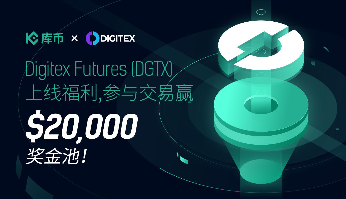 Digitex Futures (DGTX)上线福利，参与交易赢$20,000奖金池！