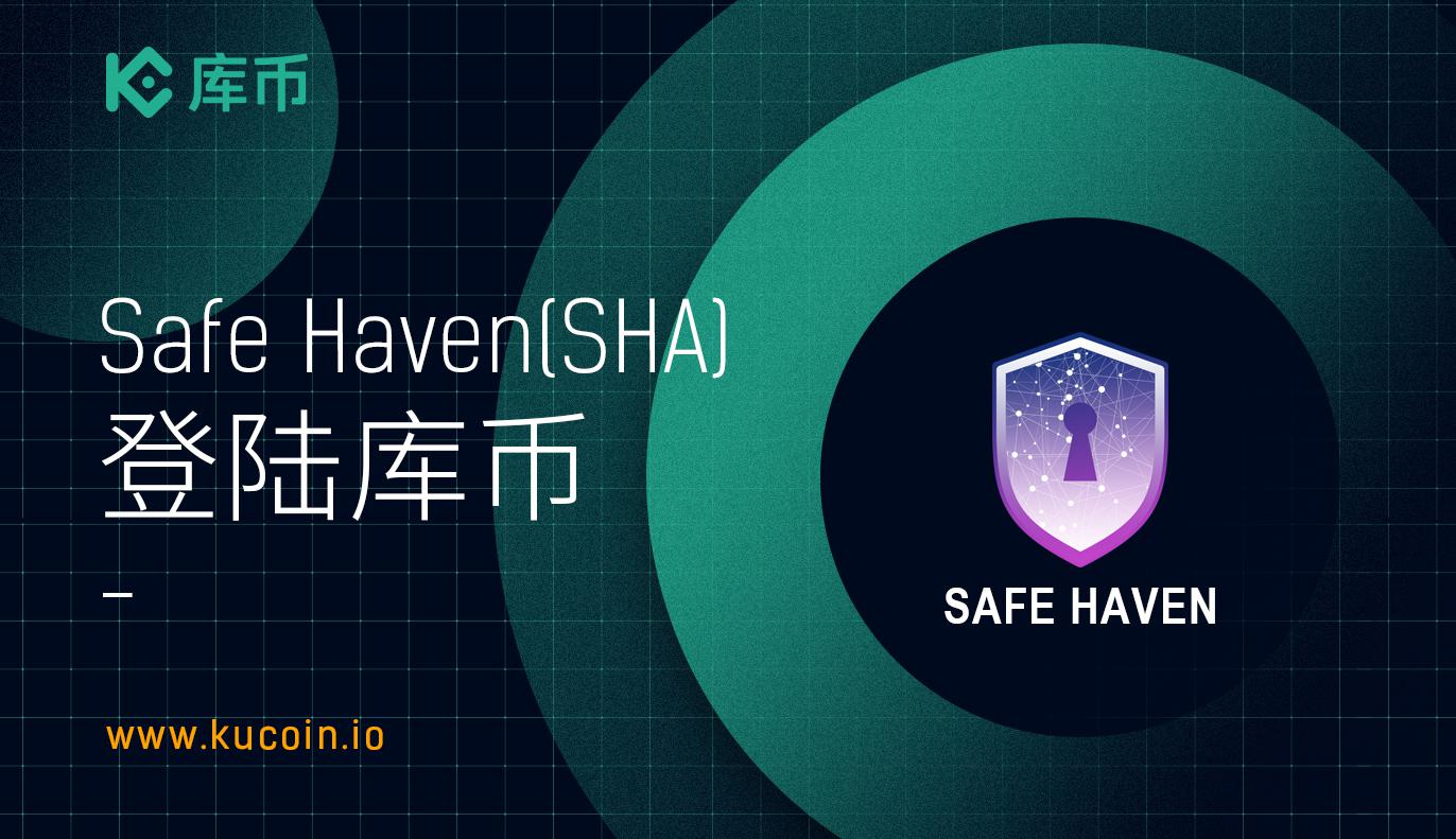 库币上线 Safe Haven (SHA)!