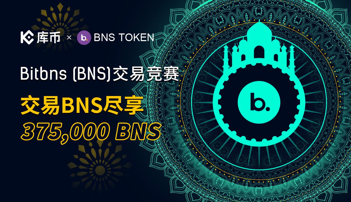Bitbns (BNS)交易竞赛,交易BNS尽享375,000 BNS