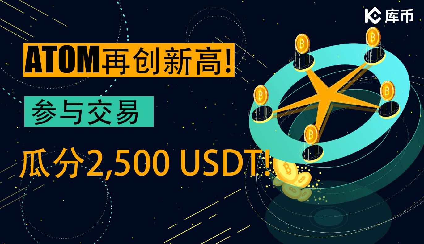 ATOM再创新高,参与交易瓜分2500USDT奖池!