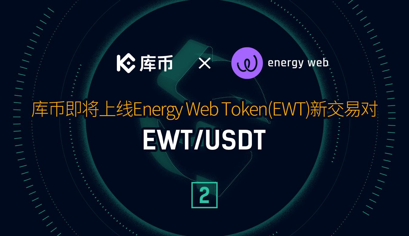 库币即将上线第二交易对EWT/USDT