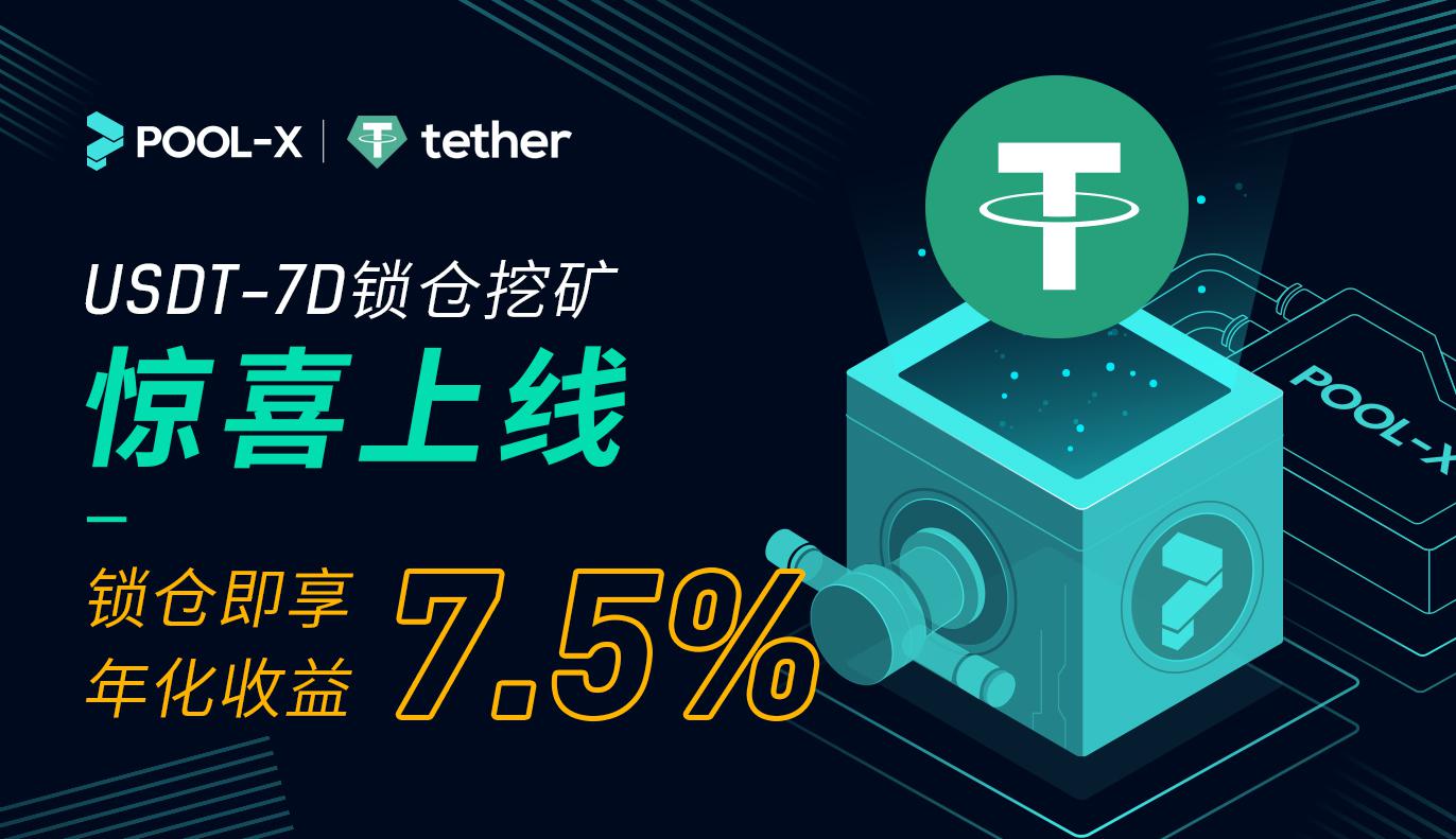 USDT-7D锁仓挖矿产品即将登陆Pool-X