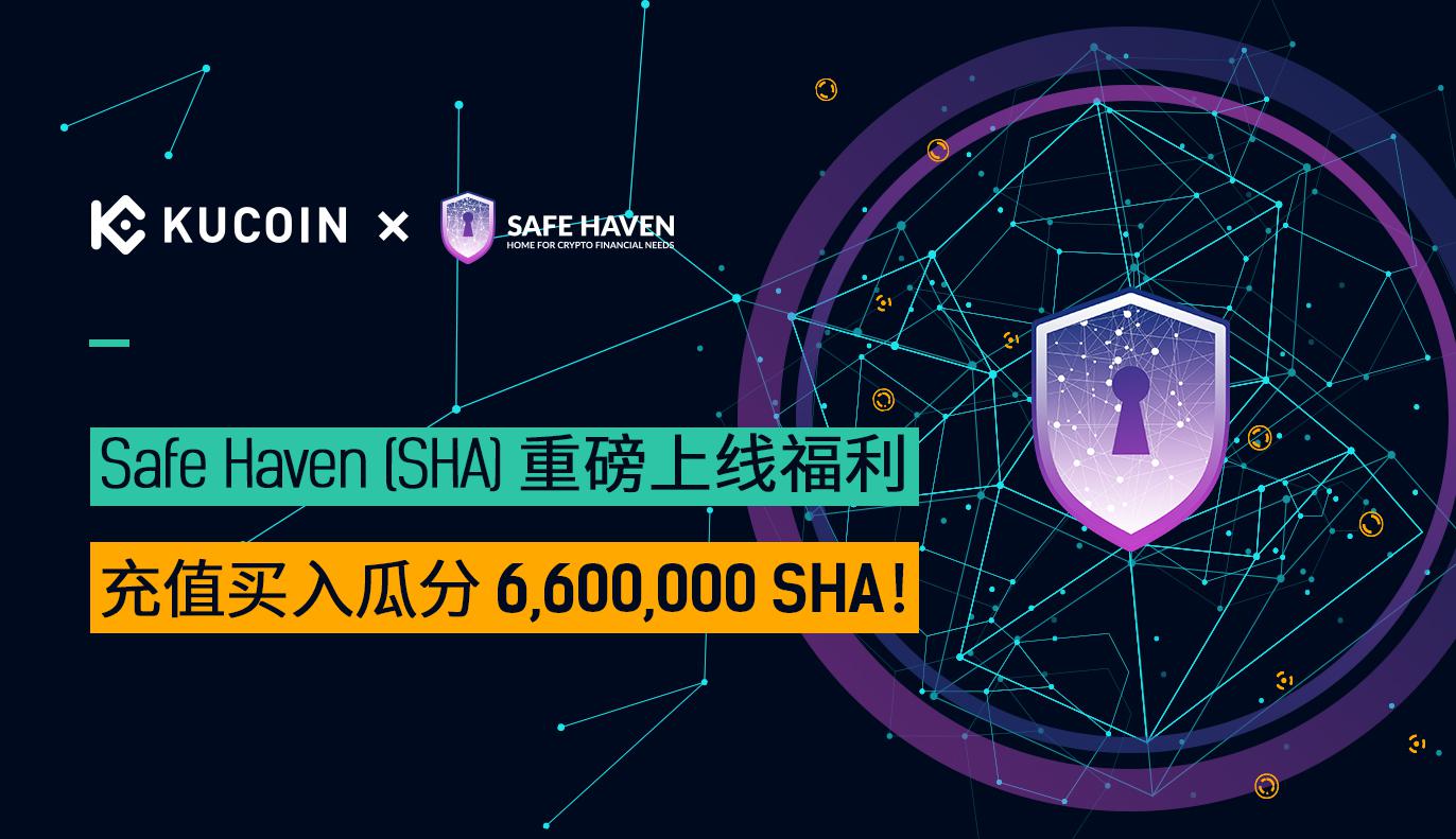 Safe Haven (SHA) 重磅上线福利,充值买入瓜分6,600,000 SHA!