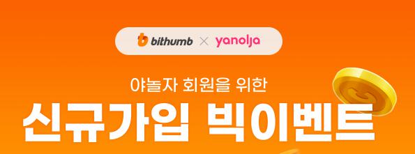 [活动] Yanhuja的Bithumb新注册活动（谷歌翻译）