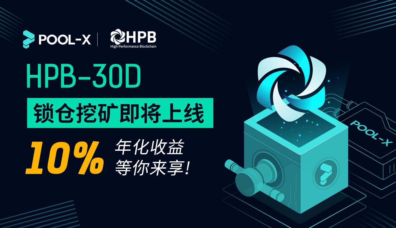 Pool-X即将开启HPB-30D锁仓挖矿活动,净享10%年化收益