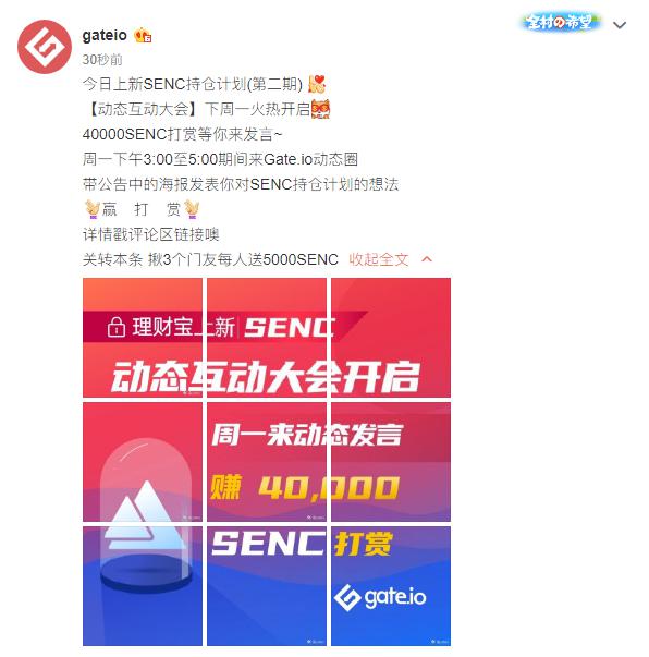 Gate.io “理财宝”上线SENC持仓理财(第二期)年化币收益60%,及SENC互动打赏大会开启-公告-Gate.io 芝麻开门交易所