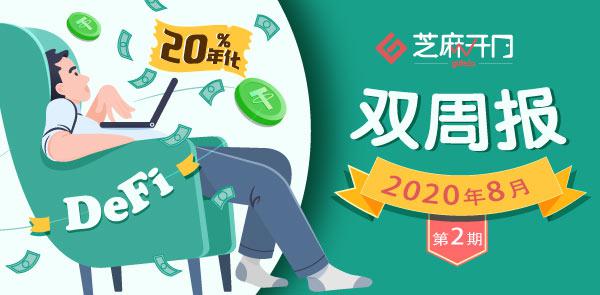 Gate.io双周报2020年8月第2期-公告-Gate.io 芝麻开门交易所