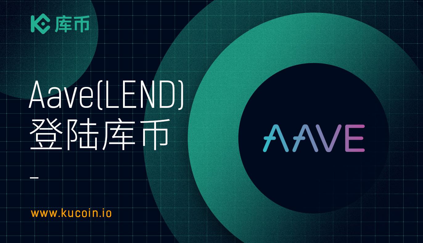 库币上线 Aave (LEND)!