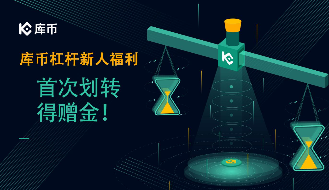 库币杠杆新人福利,首次划转得赠金!