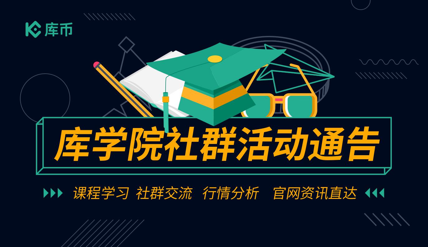 关于库学院用户社群活动通告