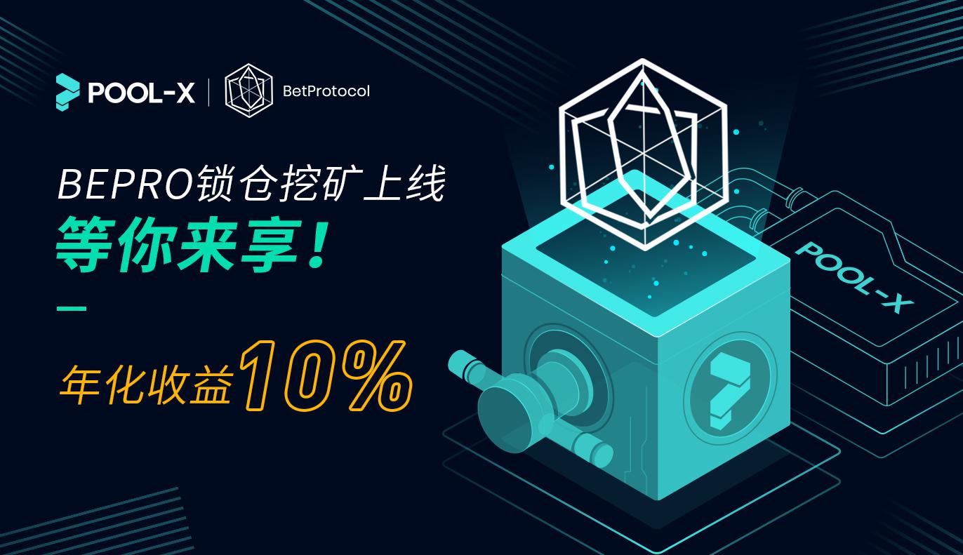 Pool-X即将开启BEPRO锁仓挖矿活动,净享10%年化收益