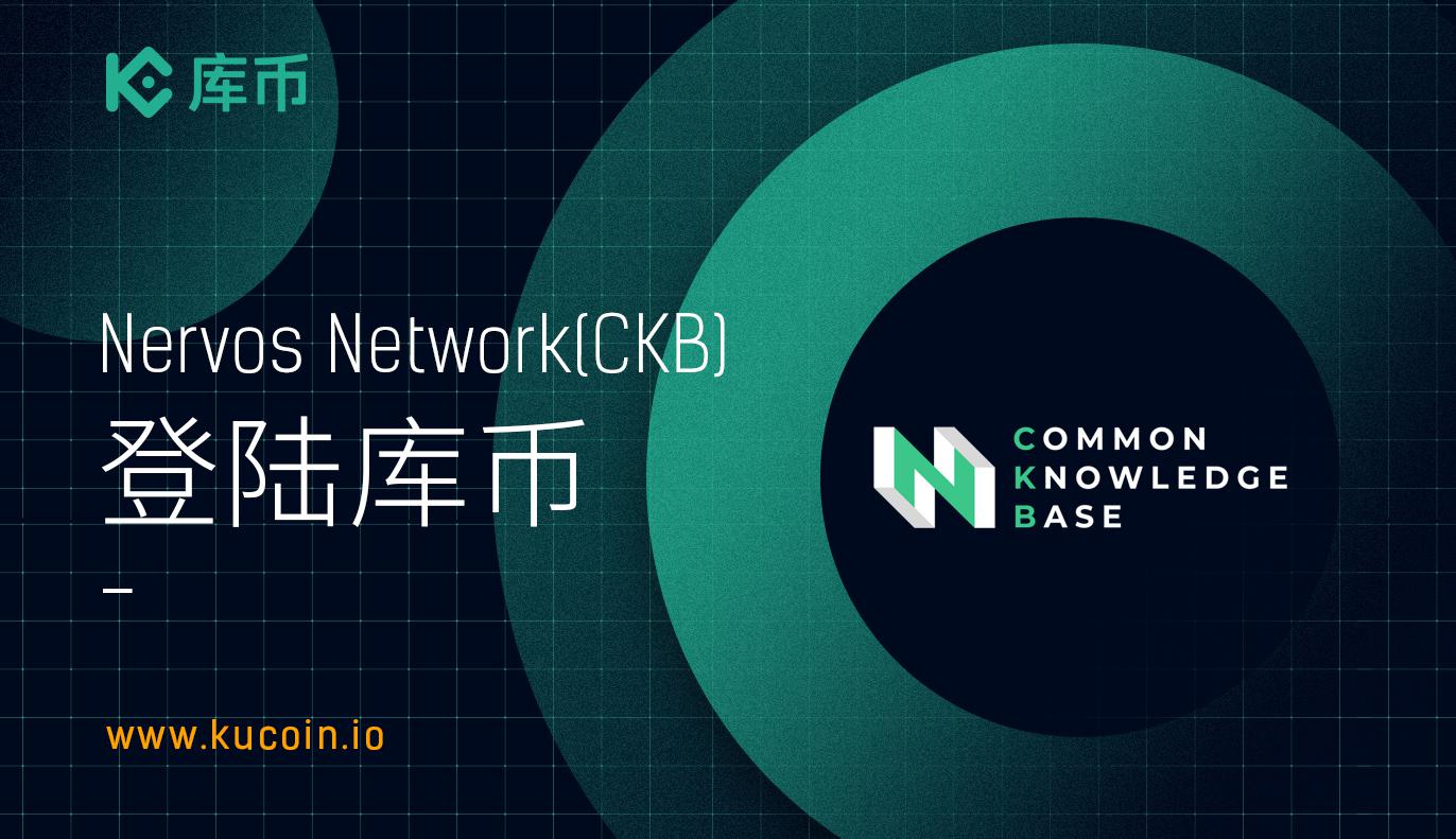 库币上线 Nervos Network (CKB)!