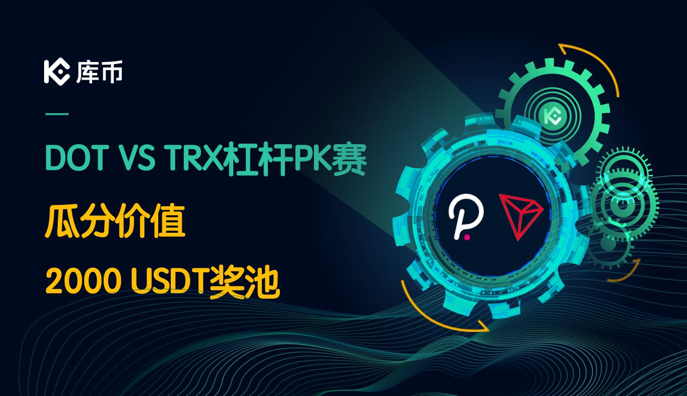 参与DOT、TRX双币杠杆PK赛,瓜分价值2000 USDT奖池!