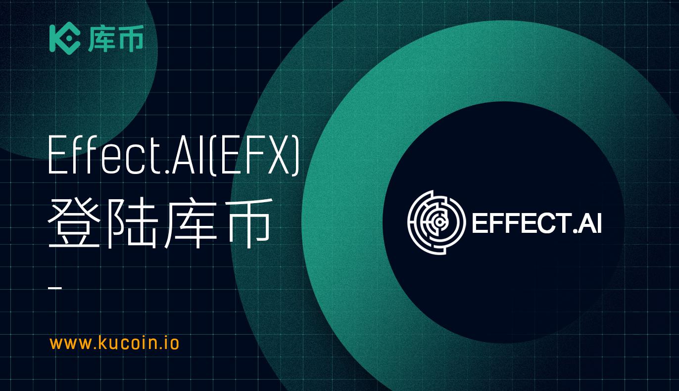 库币上线 Effect.AI (EFX)!