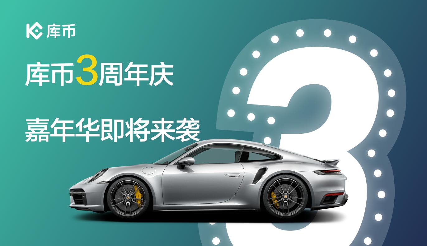 库币三周年庆嘉年华即将来袭!