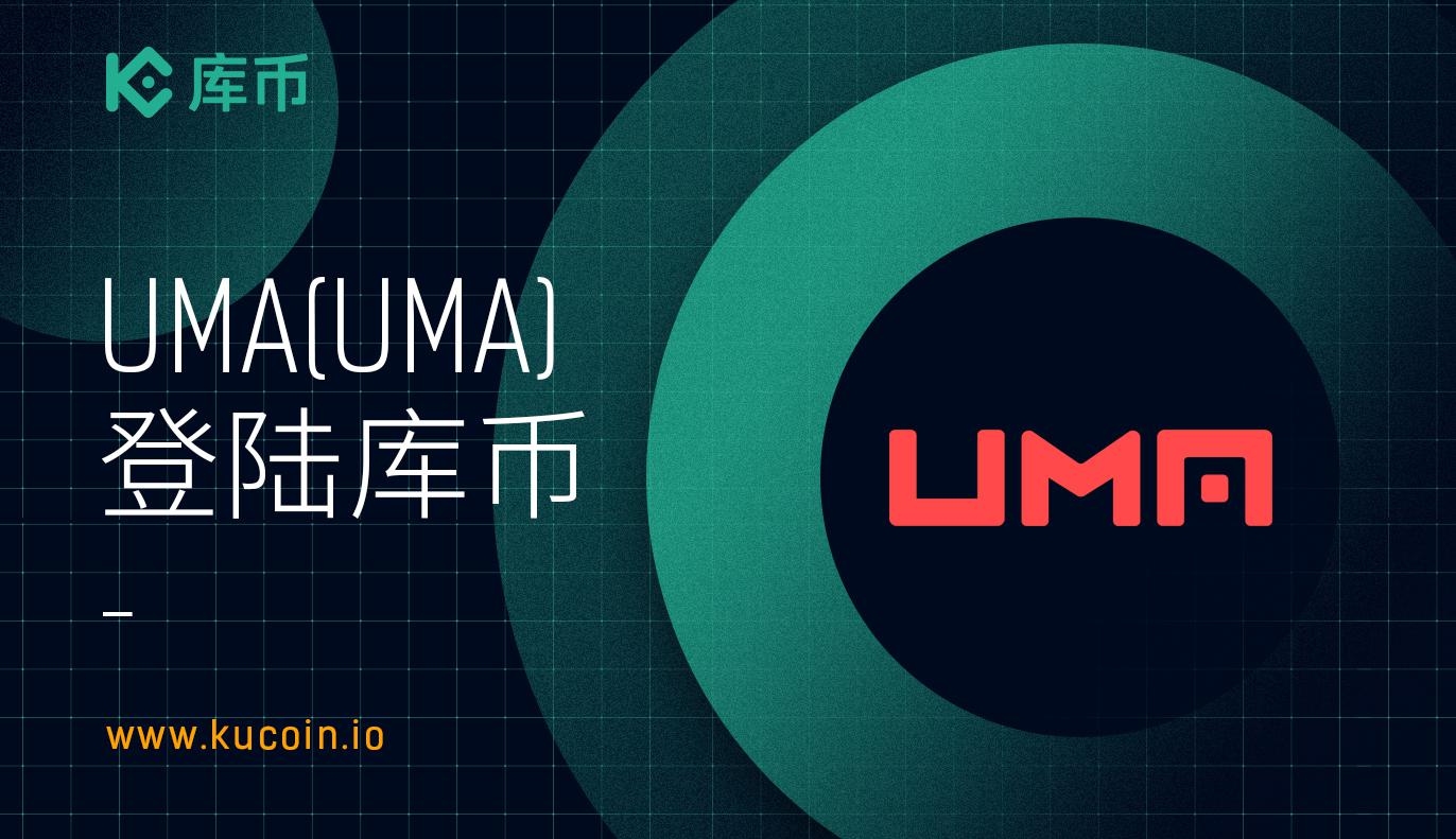 库币上线UMA (UMA)! 享交易手续费7折!