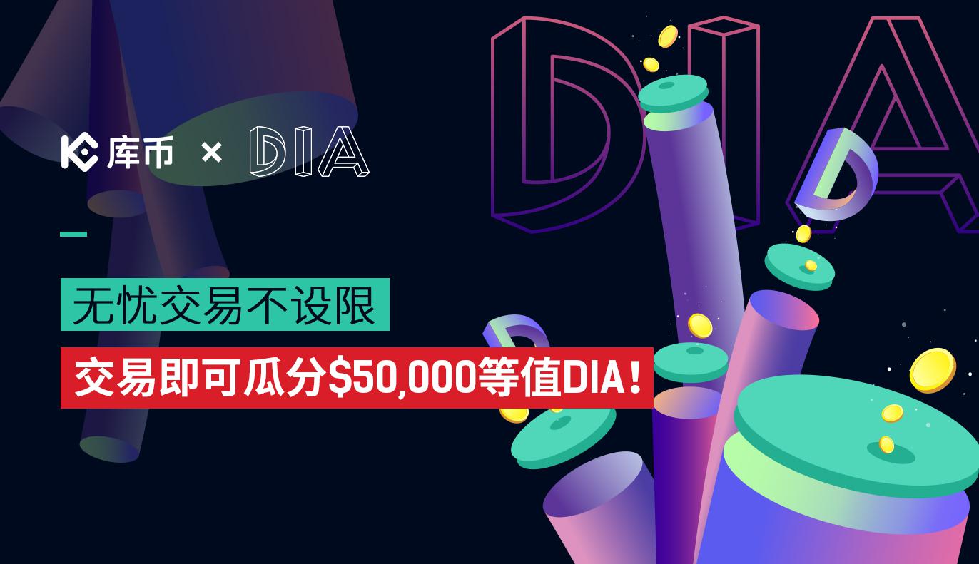 无忧交易不设限: 交易即可瓜分$50,000等值DIA!
