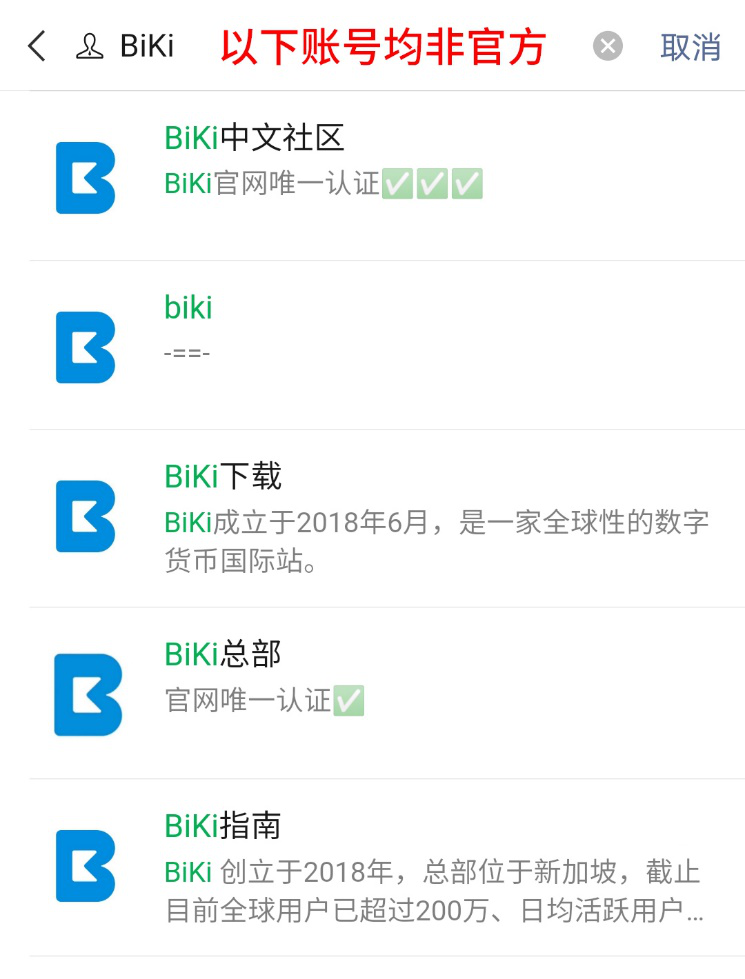 关于假冒BiKi平台微信公众号的提示与声明（0907）