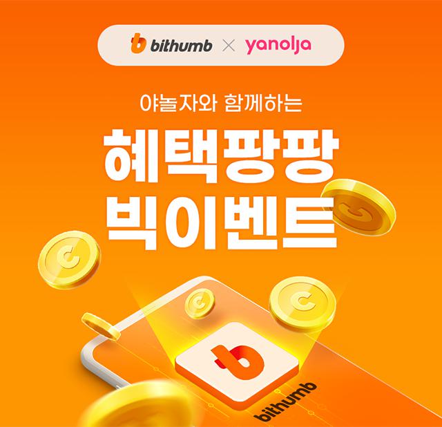 [事件] Yanhuja的Bithumb新注册事件（扩展事件）（谷歌翻译）