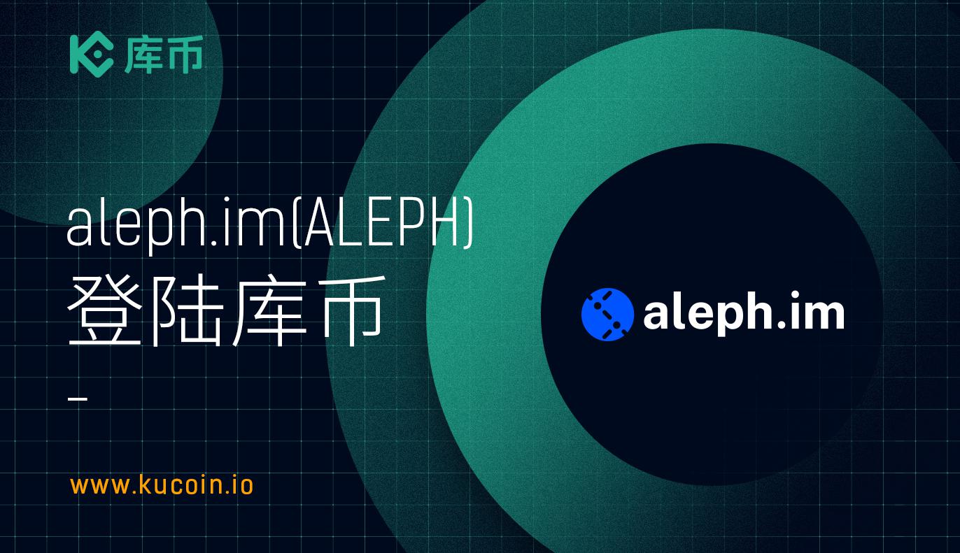 库币上线aleph.im (ALEPH)!